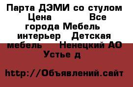 Парта ДЭМИ со стулом › Цена ­ 8 000 - Все города Мебель, интерьер » Детская мебель   . Ненецкий АО,Устье д.